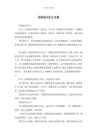 坚持依然作文3篇