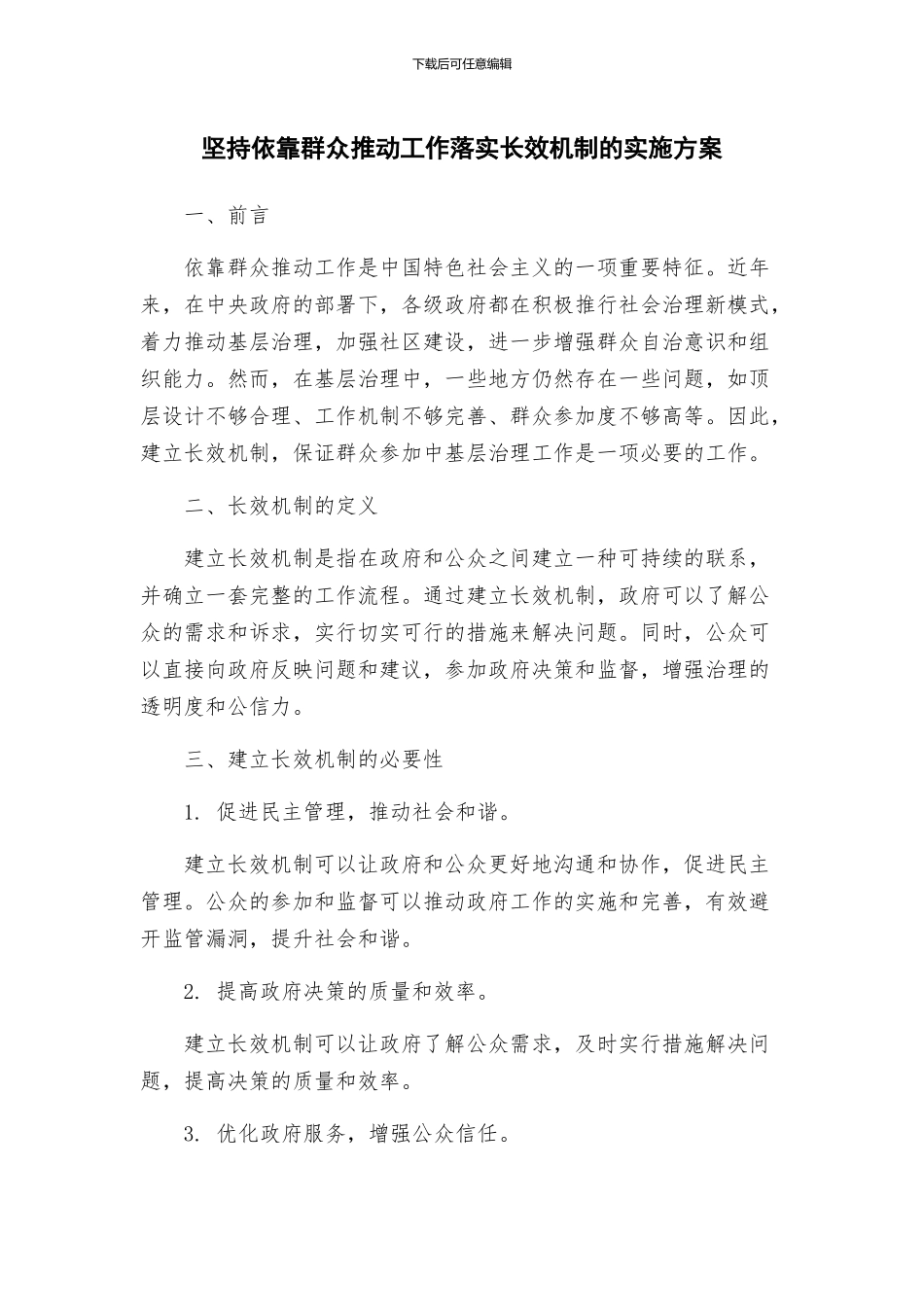 坚持依靠群众推进工作落实长效机制的实施方案_第1页