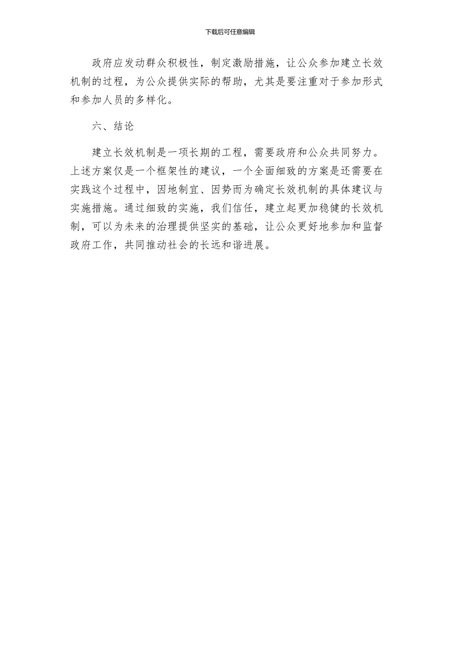 坚持依靠群众推进工作落实长效机制的实施方案_第3页