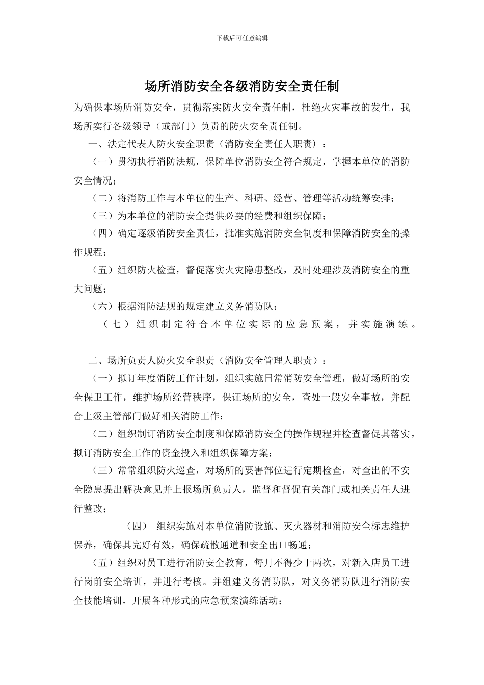 场所消防安全各级消防安全责任制_第1页