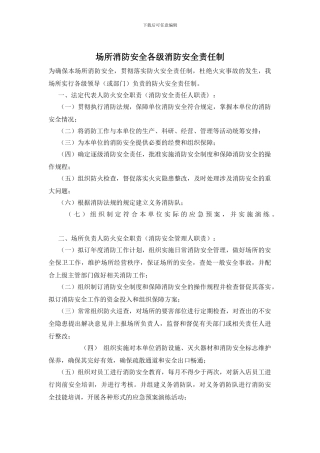 场所消防安全各级消防安全责任制