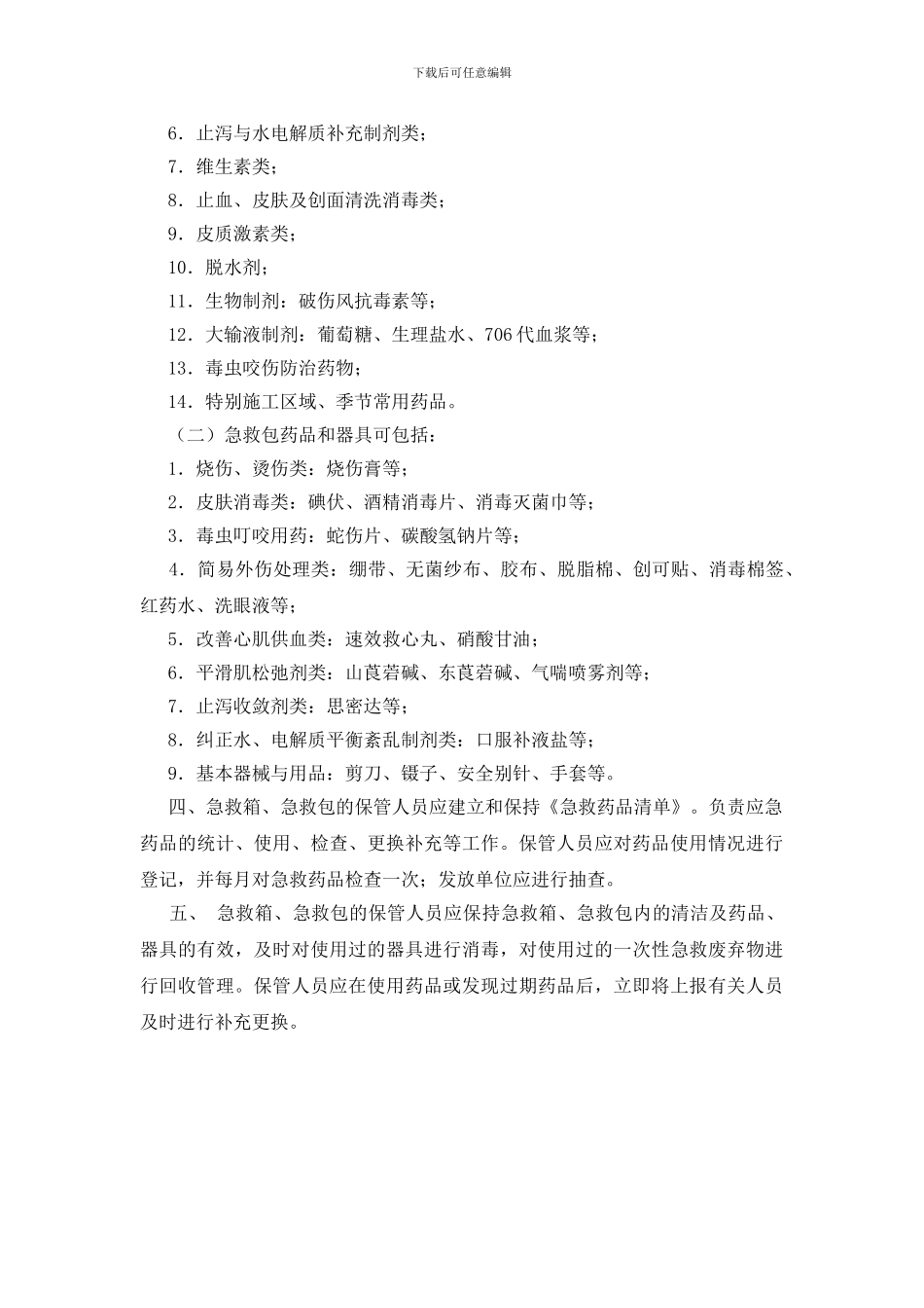 场所配备急救箱急救包注意事项_第2页