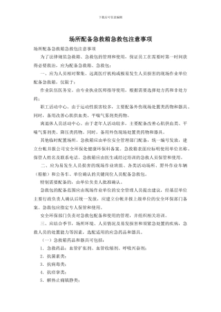 场所配备急救箱急救包注意事项