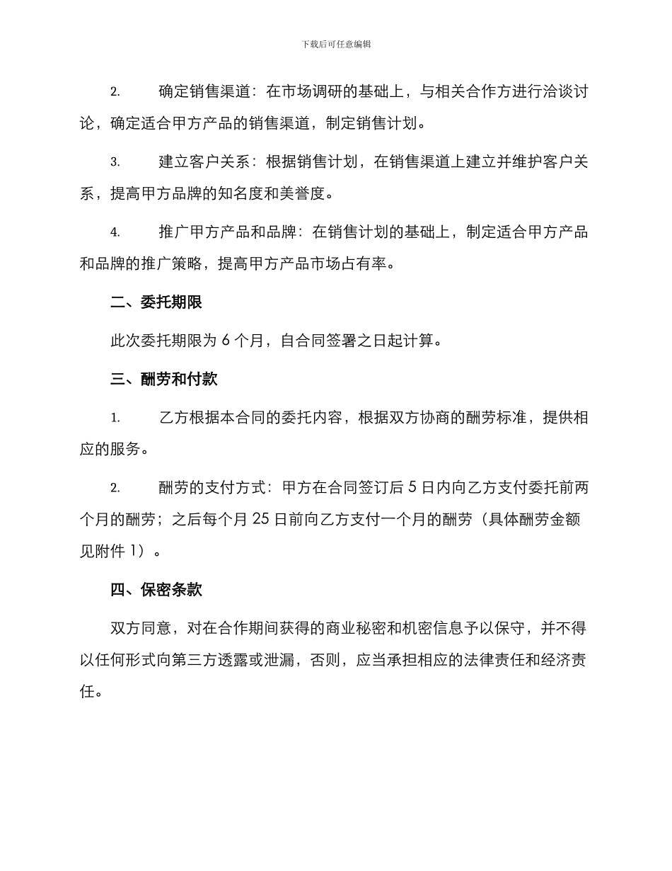 场开拓委托合同_第2页