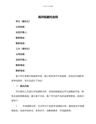 场开拓委托合同
