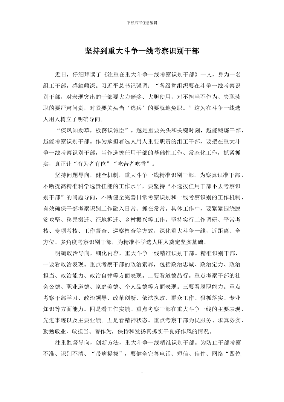 坚持到重大斗争一线考察识别干部_第1页