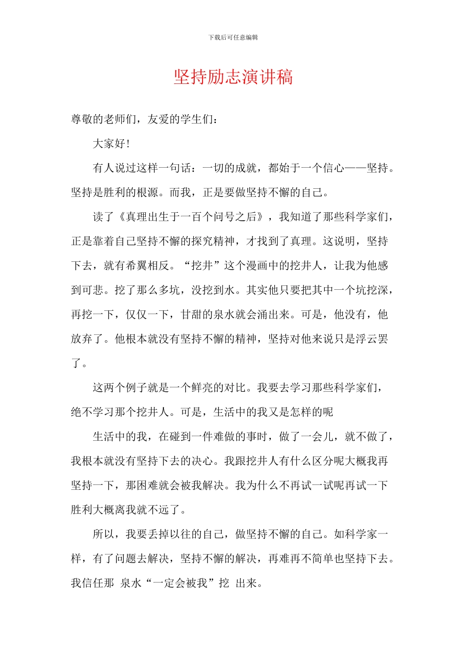 坚持励志演讲稿_第1页