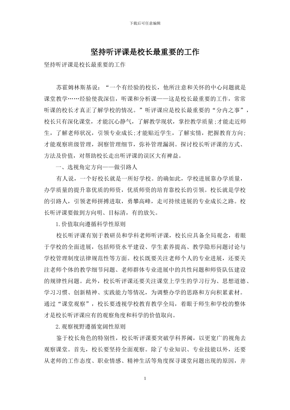 坚持听评课是校长最重要的工作_第1页
