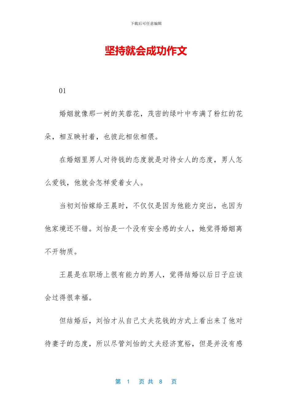 坚持就会成功作文_第1页