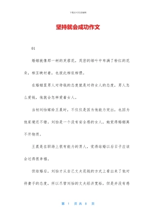 坚持就会成功作文