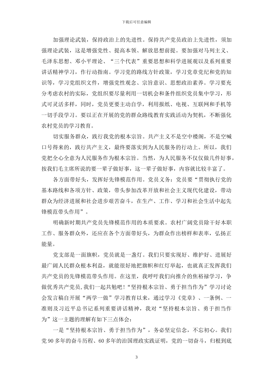 坚持根本宗旨勇于担当作为发言稿精选2篇_第3页