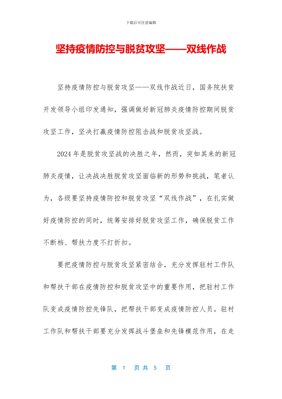 坚持疫情防控与脱贫攻坚——双线作战_第1页