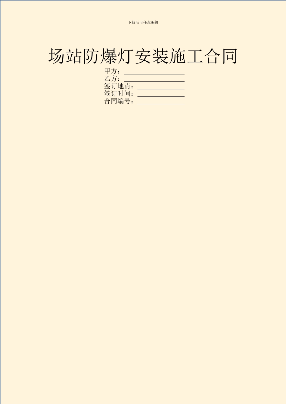 场站防爆灯安装施工合同_第1页