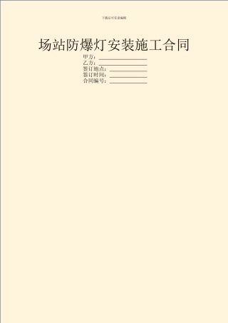 场站防爆灯安装施工合同