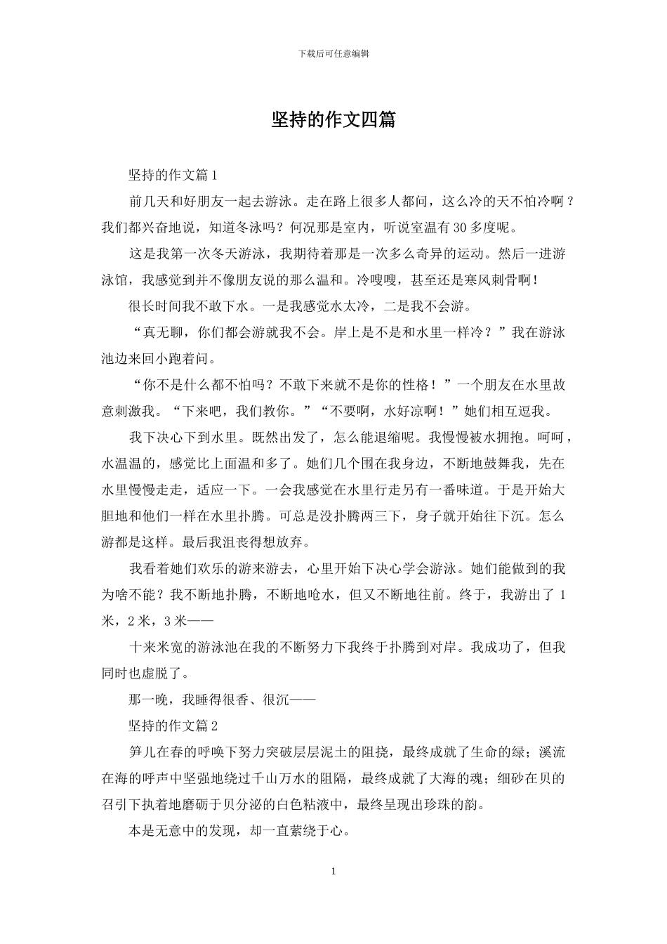 坚持的作文四篇_第1页