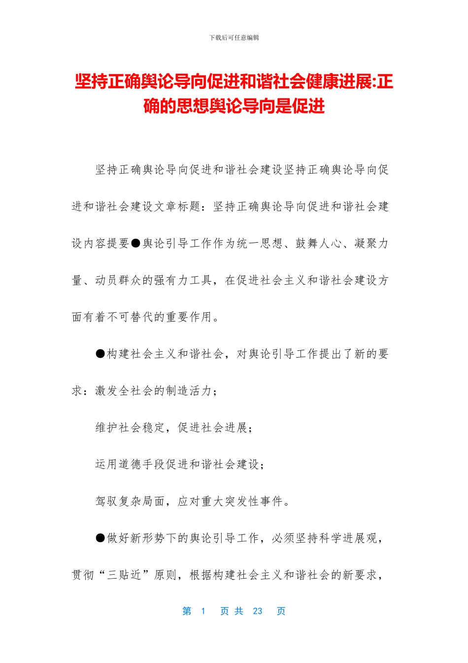 坚持正确舆论导向促进和谐社会健康发展_第1页