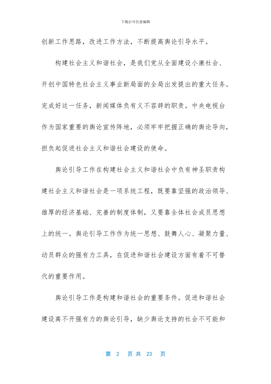 坚持正确舆论导向促进和谐社会健康发展_第2页