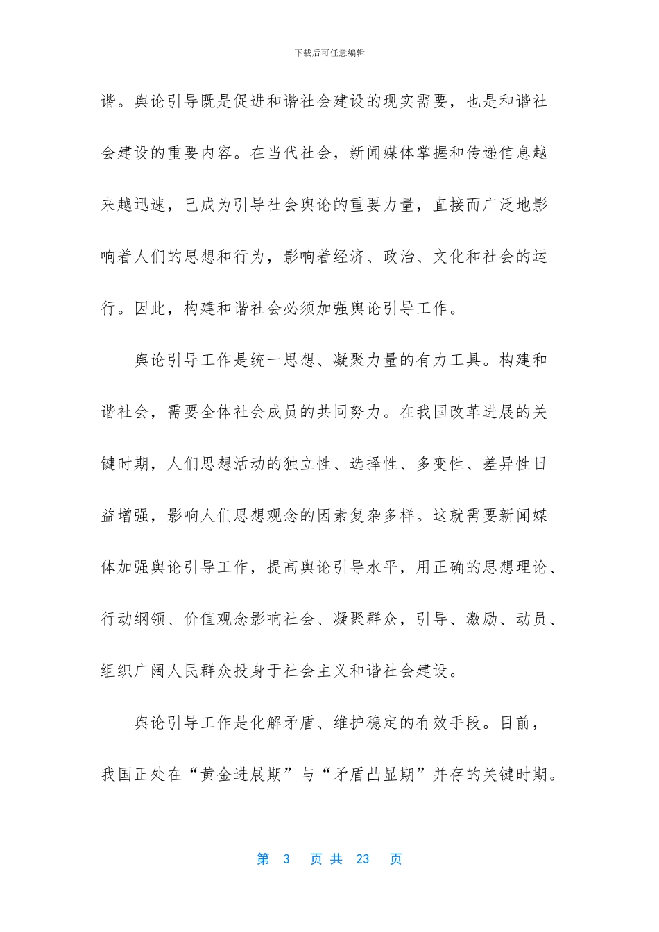 坚持正确舆论导向促进和谐社会健康发展_第3页