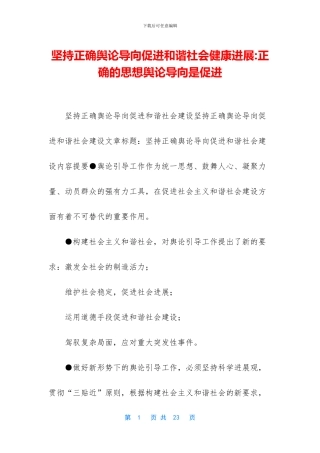 坚持正确舆论导向促进和谐社会健康发展
