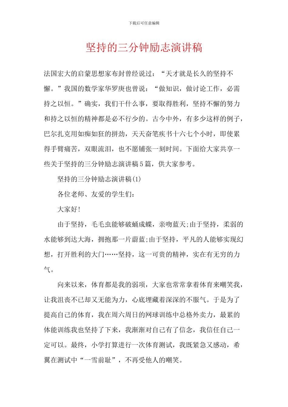 坚持的三分钟励志演讲稿_第1页