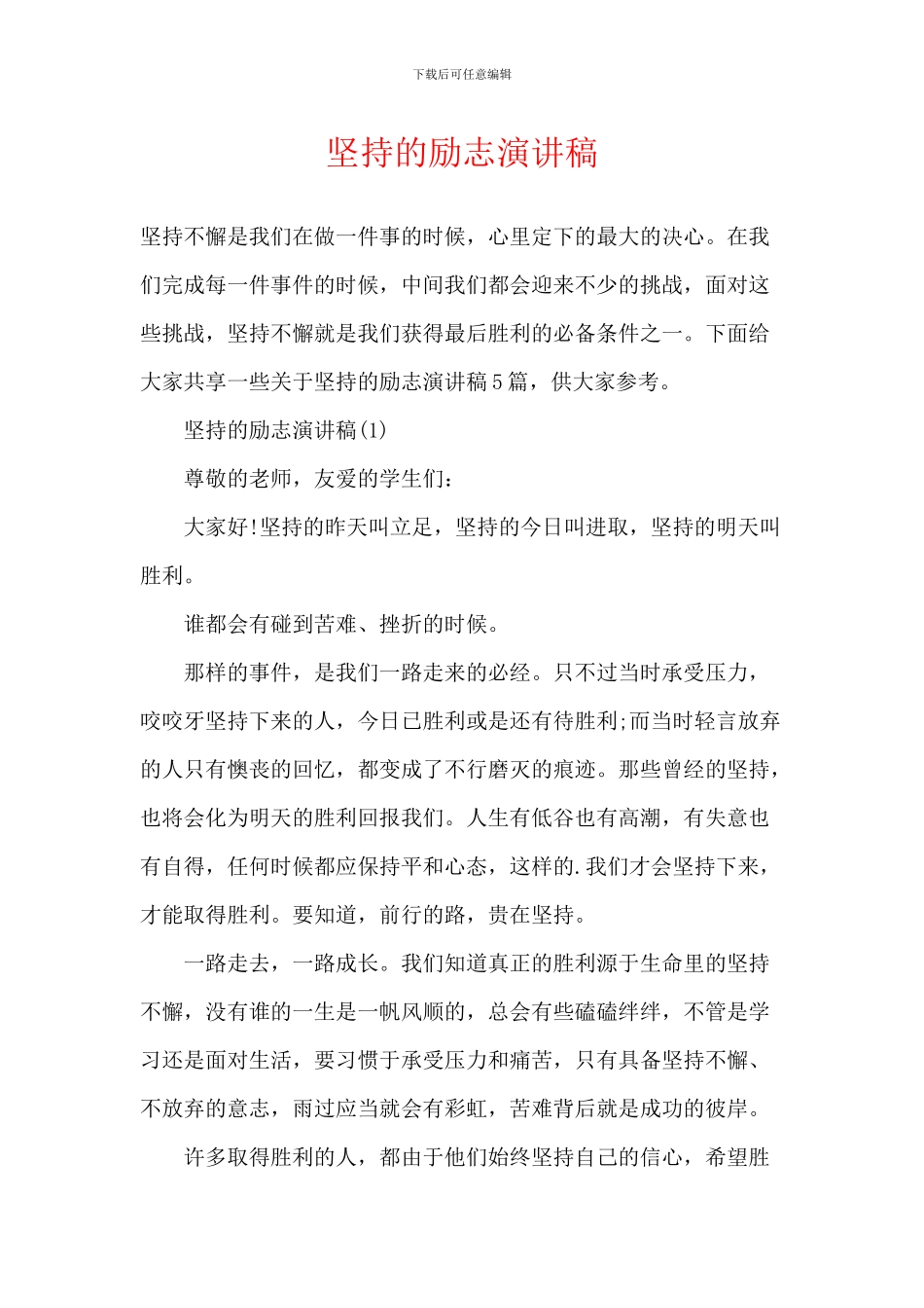 坚持的励志演讲稿_第1页