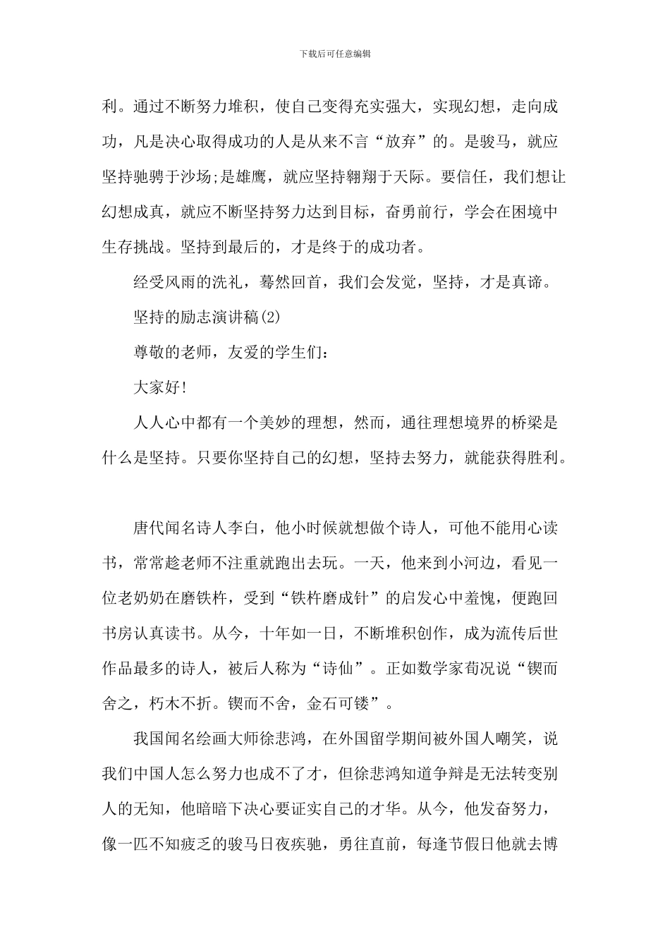 坚持的励志演讲稿_第2页