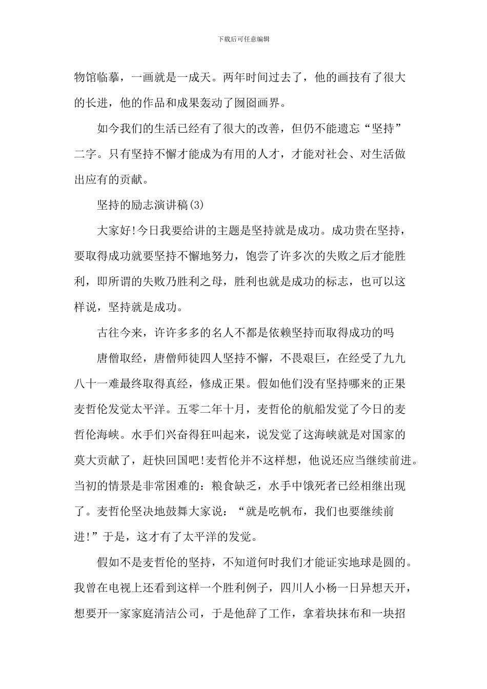 坚持的励志演讲稿_第3页