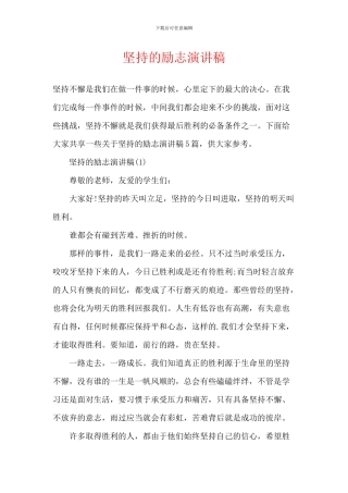 坚持的励志演讲稿