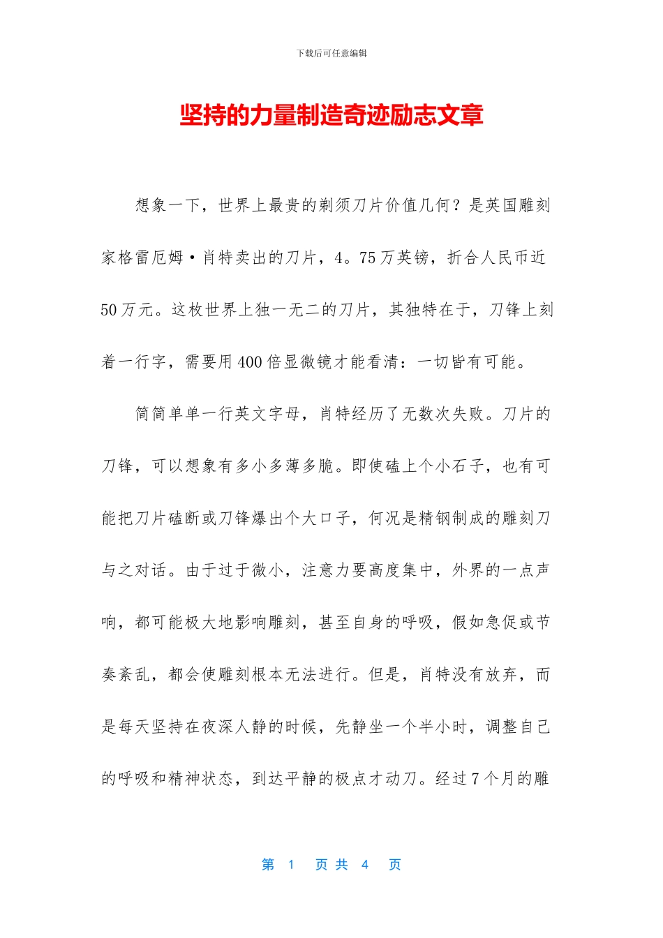 坚持的力量创造奇迹励志文章_第1页