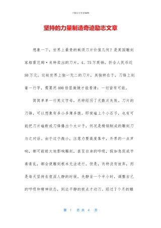 坚持的力量创造奇迹励志文章