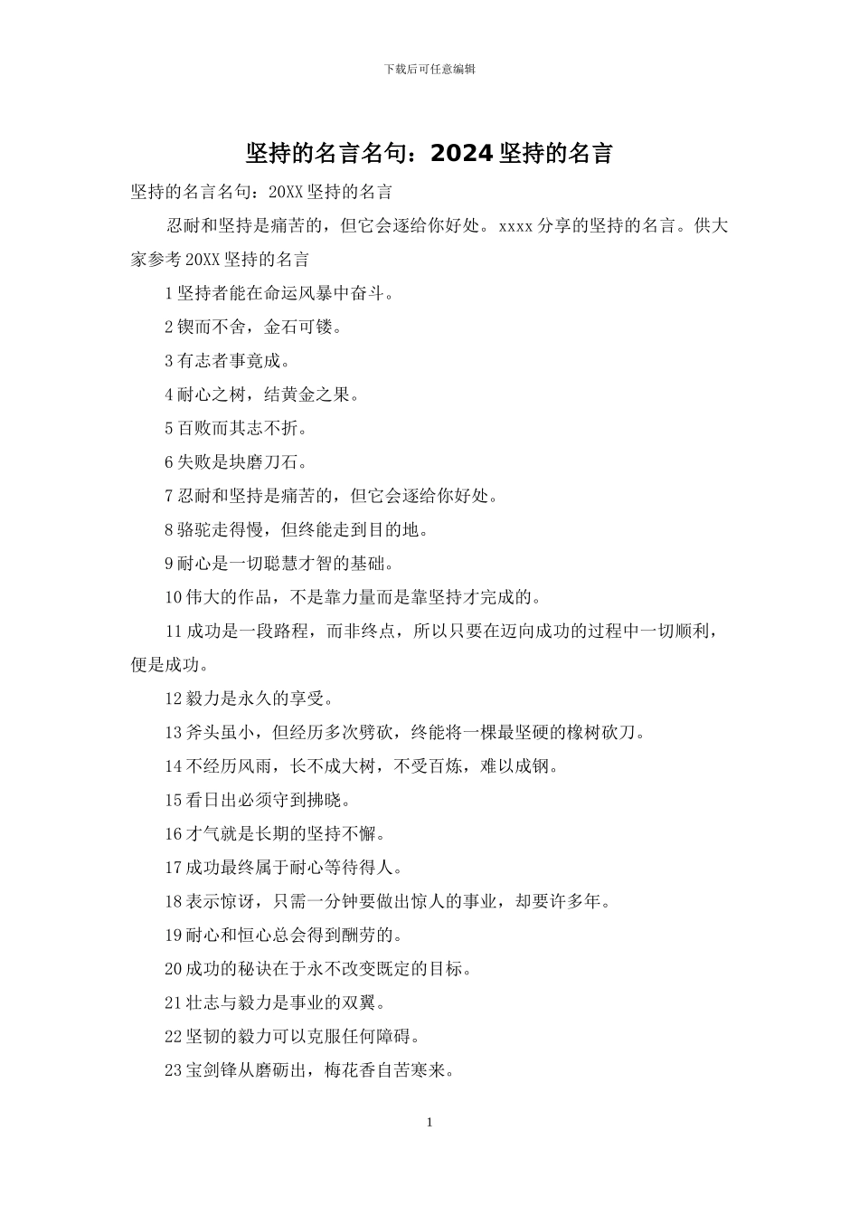 坚持的名言名句：2024坚持的名言_第1页