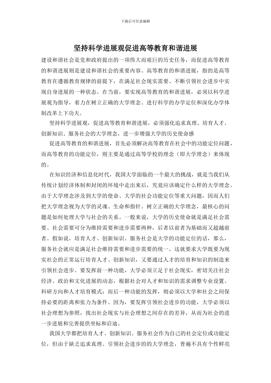 坚持科学发展观促进高等教育和谐发展_第1页