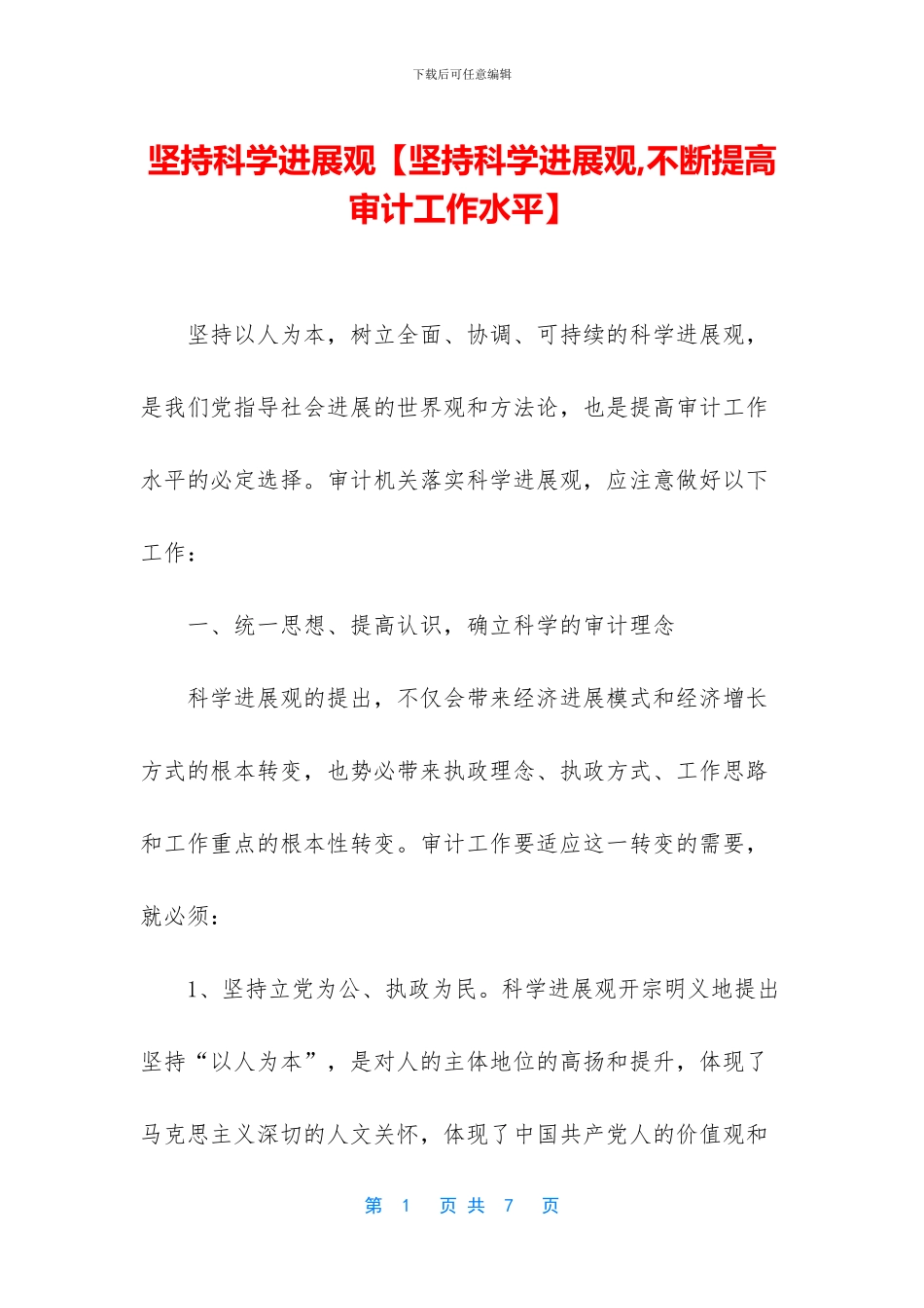 坚持科学发展观_第1页