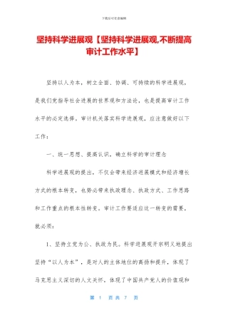 坚持科学发展观