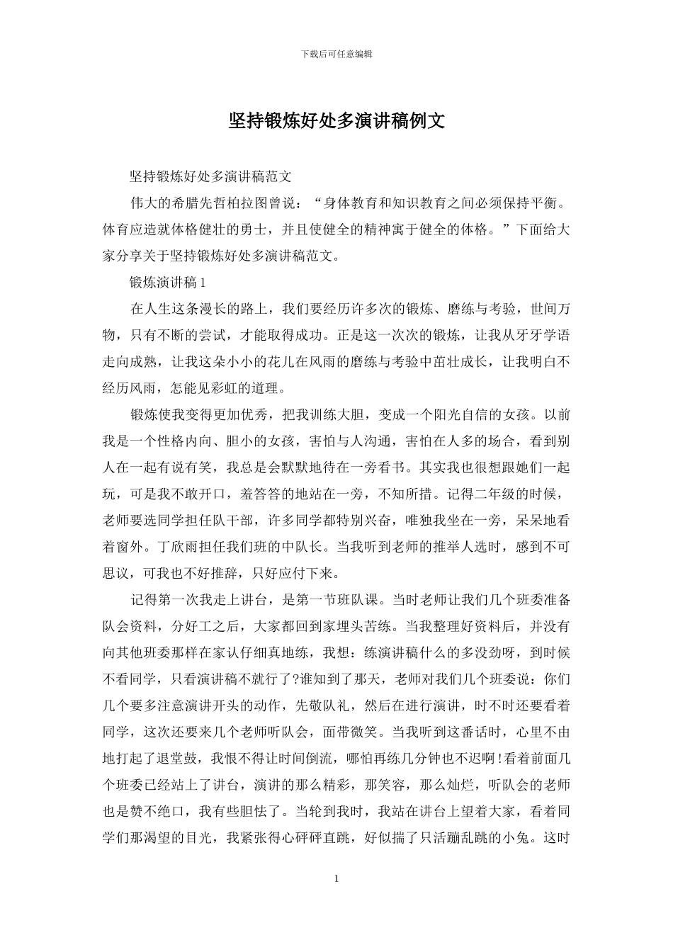 坚持锻炼好处多演讲稿例文_第1页