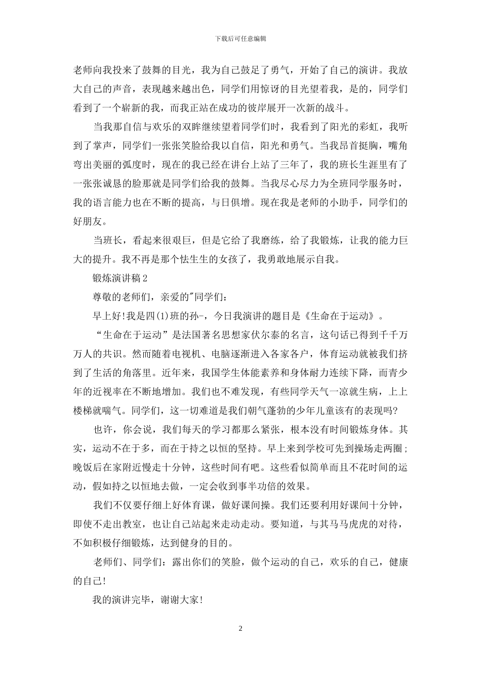 坚持锻炼好处多演讲稿例文_第2页