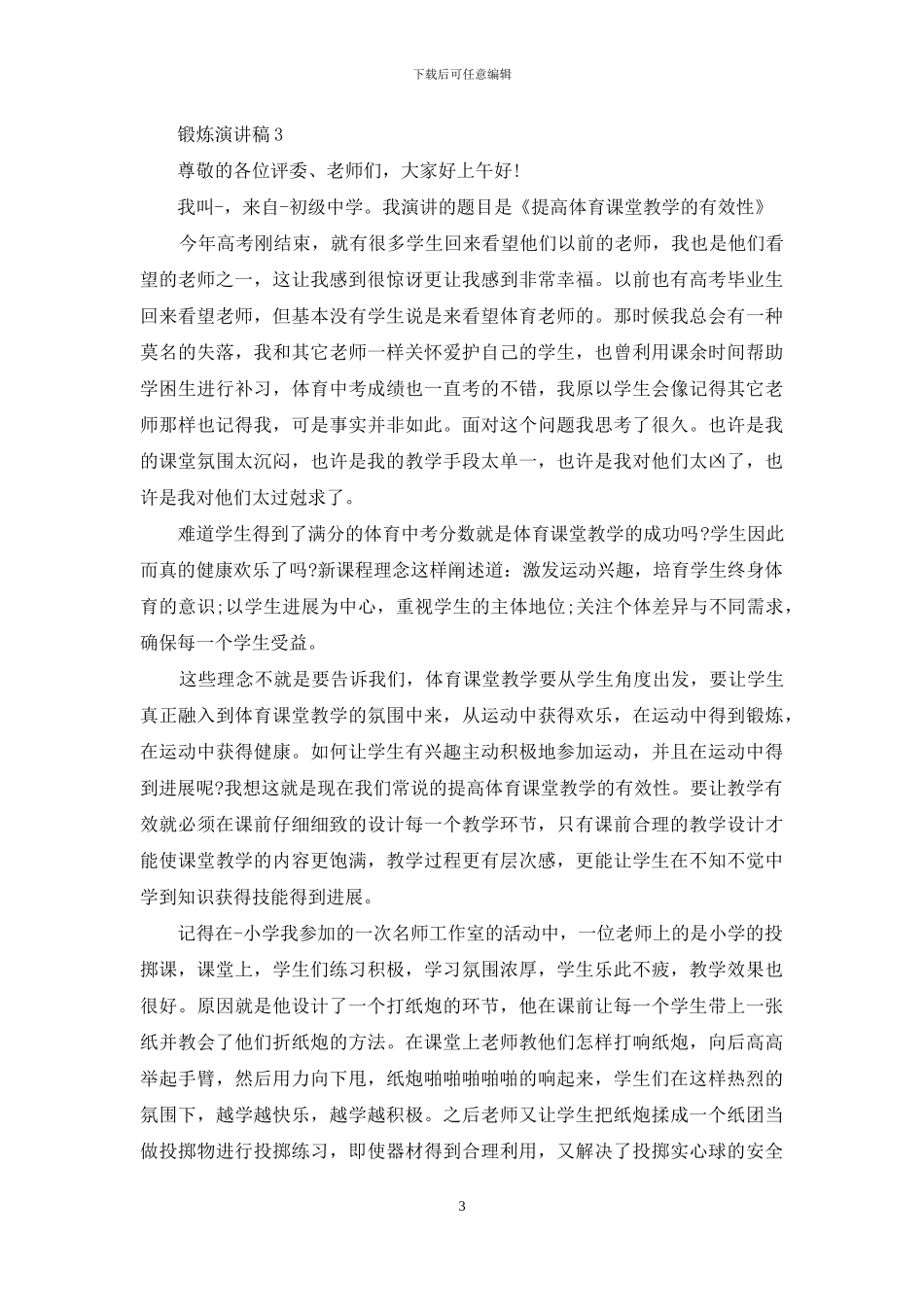 坚持锻炼好处多演讲稿例文_第3页