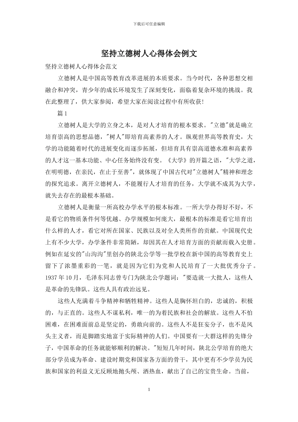 坚持立德树人心得体会例文_第1页