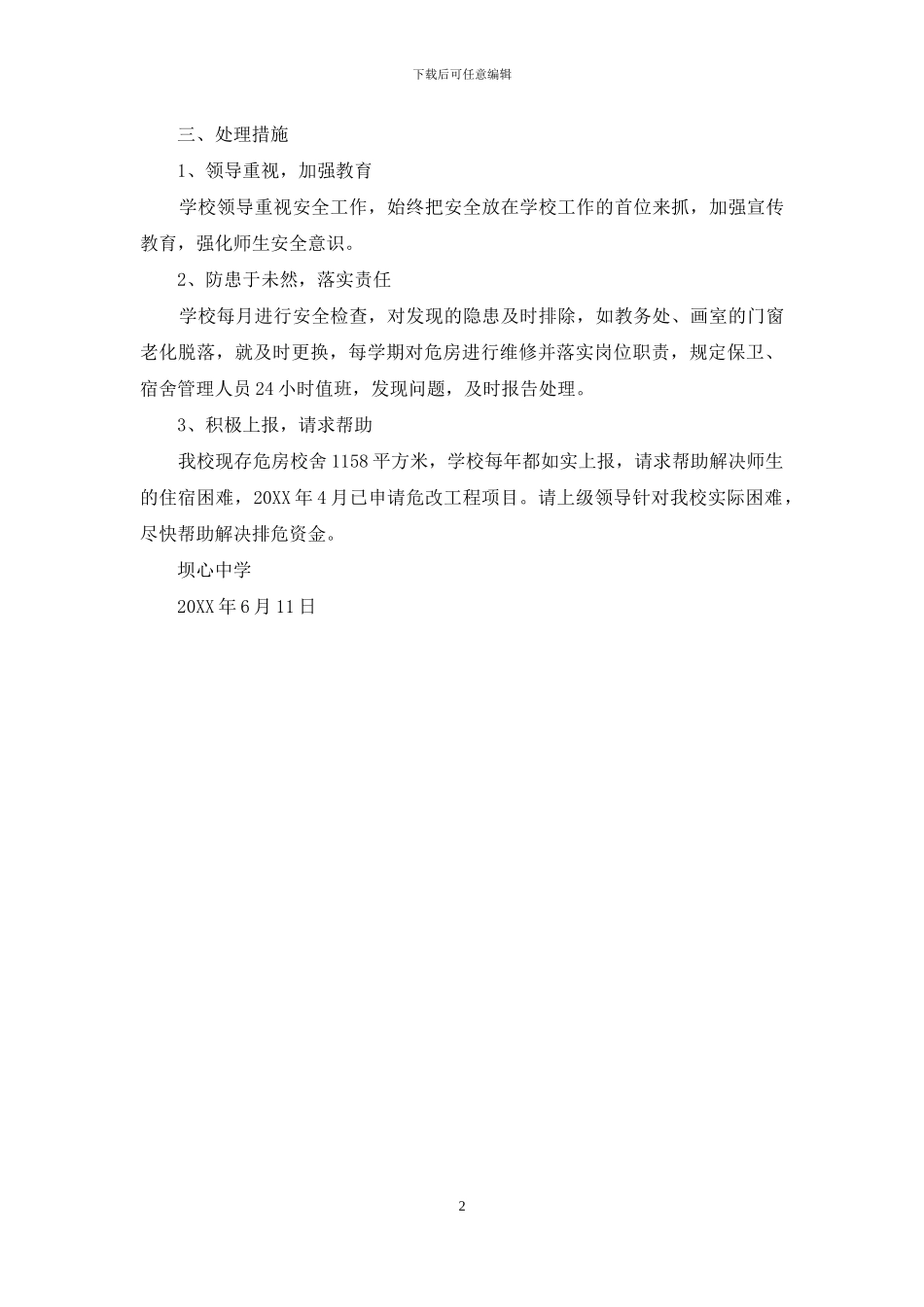 坝心中学校舍安全自查报告_第2页