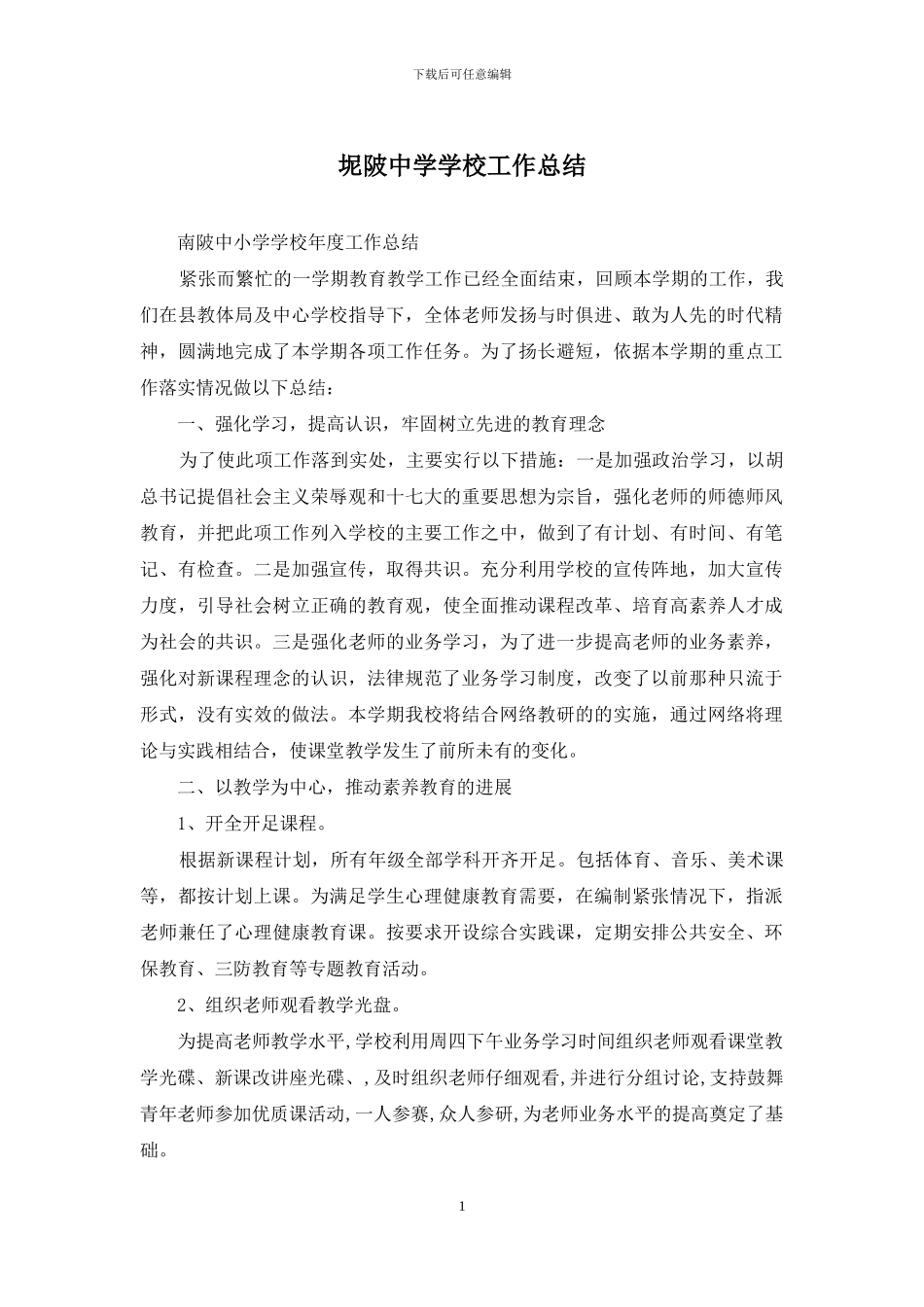 坭陂中学学校工作总结_第1页