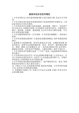 垂直吊运安全技术规定