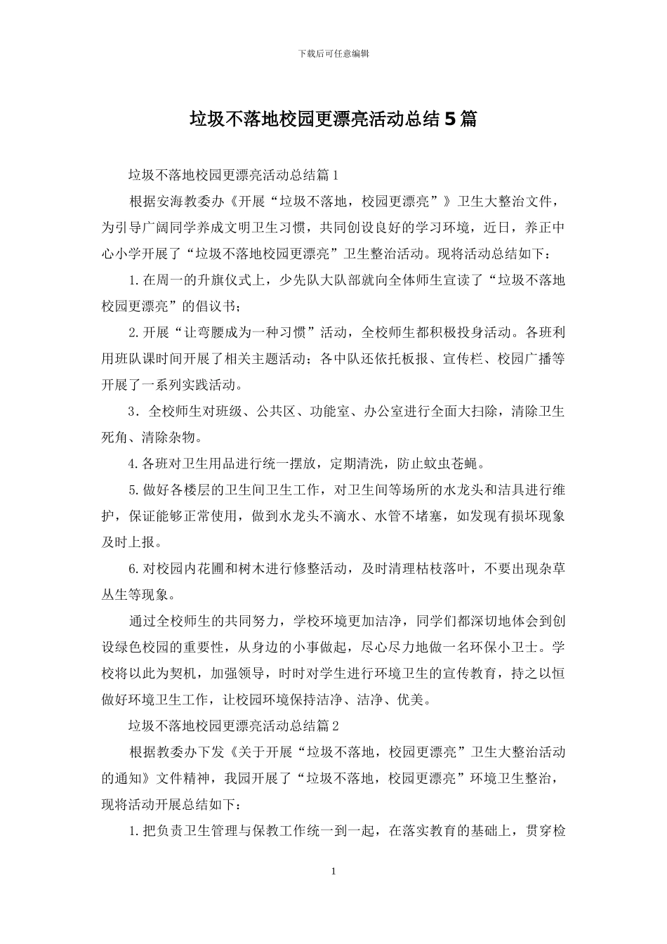 垃圾不落地校园更美丽活动总结5篇_第1页