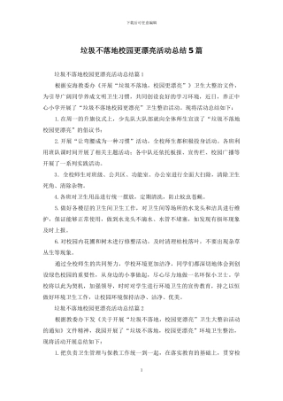 垃圾不落地校园更美丽活动总结5篇