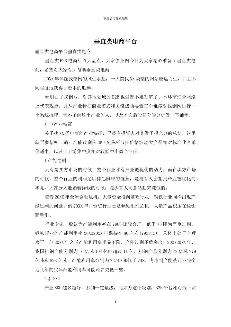 垂直类电商平台_第1页