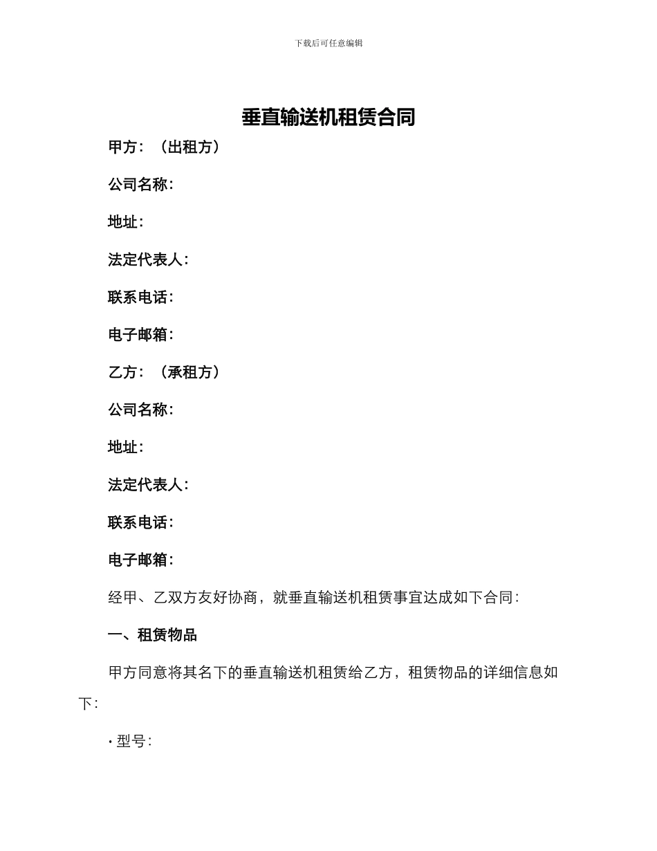 垂直输送机租赁合同_第1页