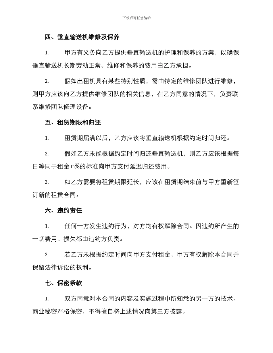 垂直输送机租赁合同_第3页