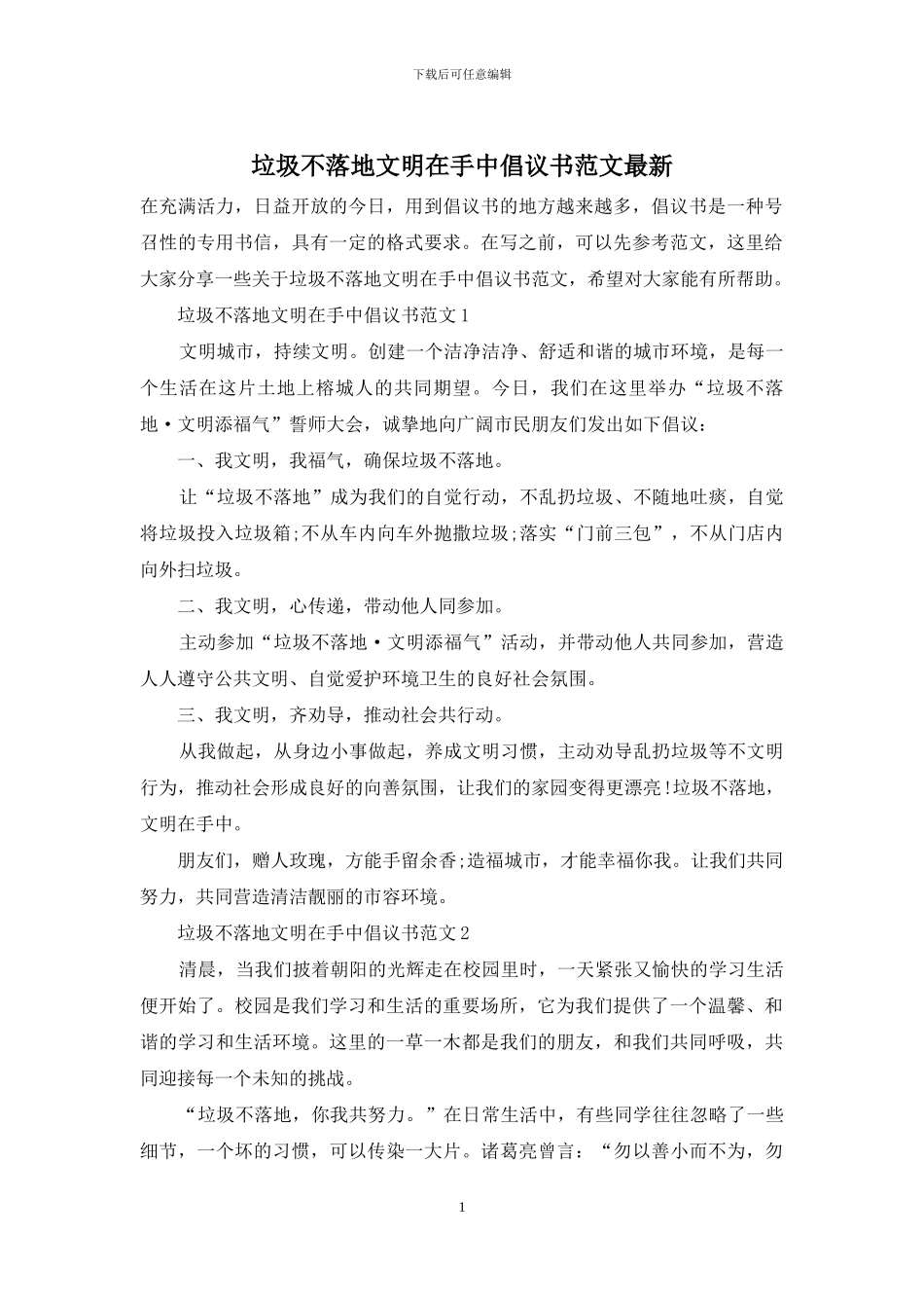 垃圾不落地文明在手中倡议书范文最新_第1页