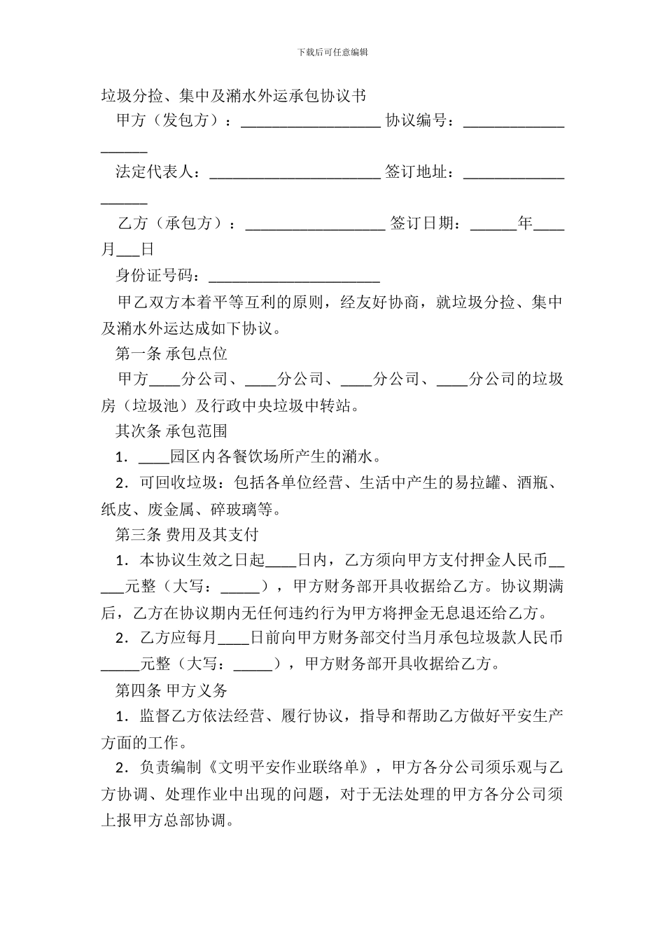 垃圾分捡、集中及潲水外运承包协议书_第2页