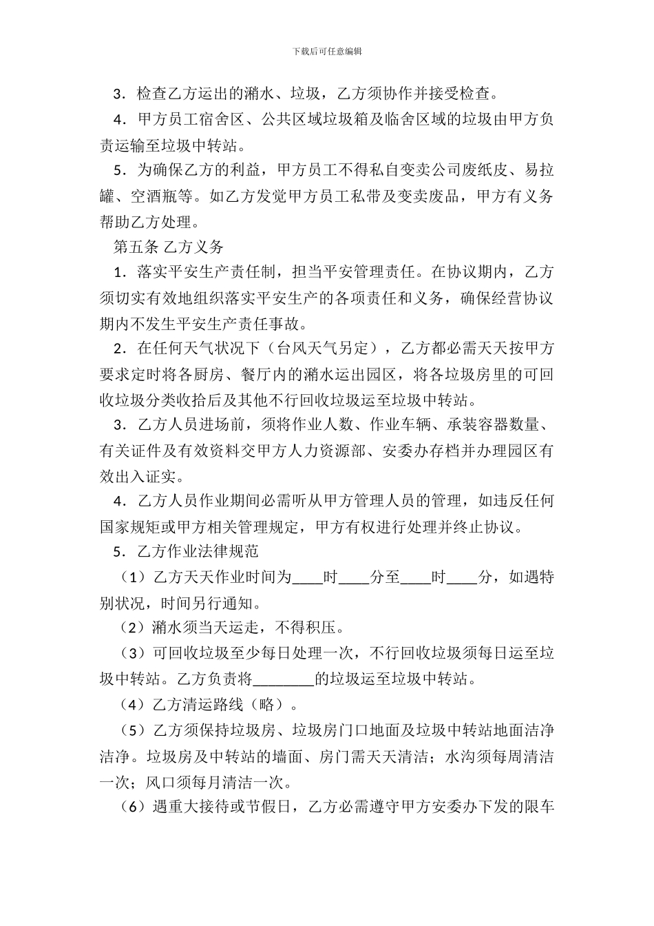 垃圾分捡、集中及潲水外运承包协议书_第3页