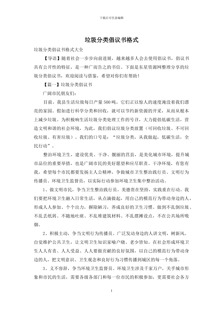 垃圾分类倡议书格式_第1页